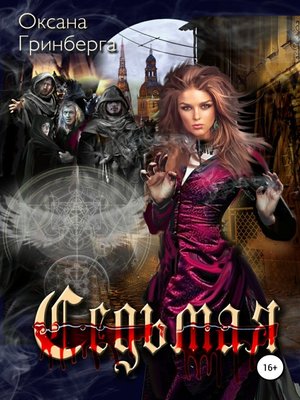 cover image of Седьмая